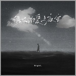 像太阳爱上夜空