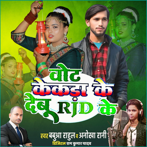 Vot Kekada Ke Deboo Rjd Ke