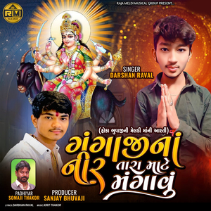 GANGAJI NA NIR TARA MATE MANGAVU