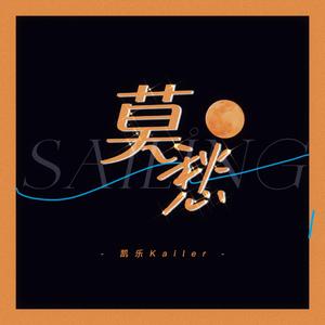 莫愁（ Sailing ）