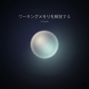 自律訓練法で沈む深い夜