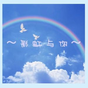 彩虹与你
