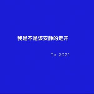 我是不是该安静的走开