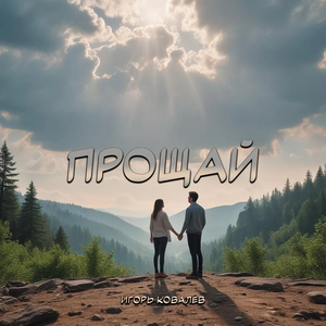 Прощай