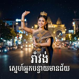រាំវង់ ស្នេហ៍អ្នកបន្ទាយមានជ័យ