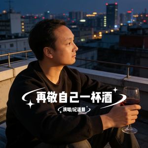 再敬自己一杯酒