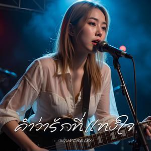 คำว่ารักที่แทงใจ (The Words of Love That Stab the Heart)