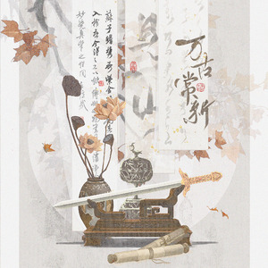 万古常新——物华弥新主线向群像