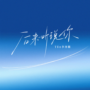 后来听说你