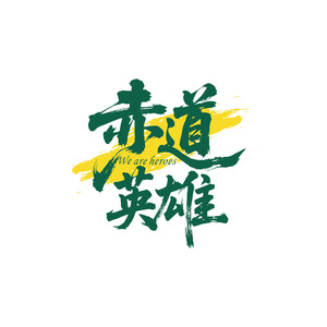 赤道英雄（制作人版）