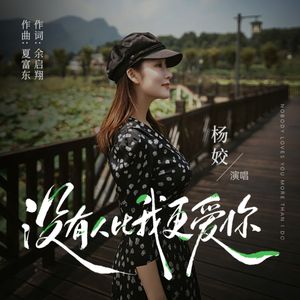 没有人比我更爱你