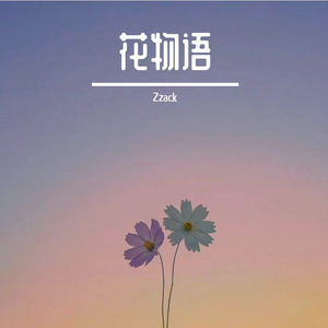 花物语