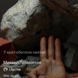 Нищий (Лермонтов)