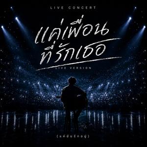 แค่เพื่อนที่รักเธอ (Live Concert Version)