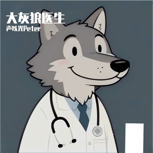 大灰狼医生