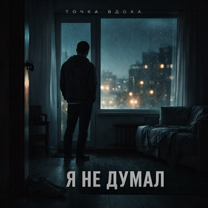 Я не думал