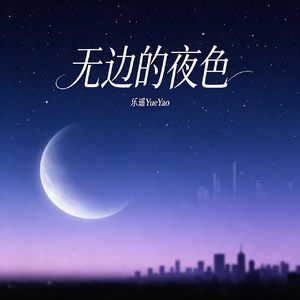 无边的夜色