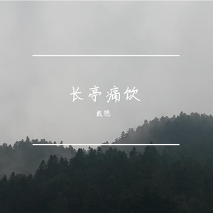 长亭痛饮