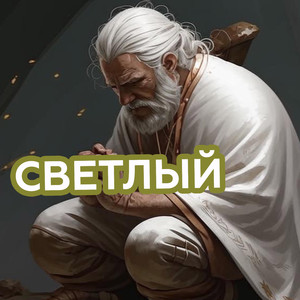 Светлый