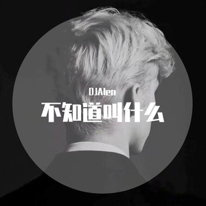 不知道叫什么（Remix）