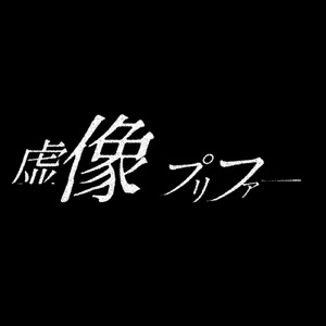 虚像プリファー (feat. 初音ミク)