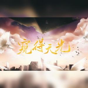 窥得天光———《地球上线》原创同人
