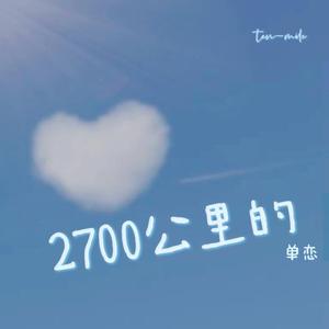 2700公里的单恋
