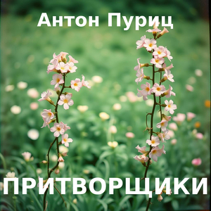 Притворщики