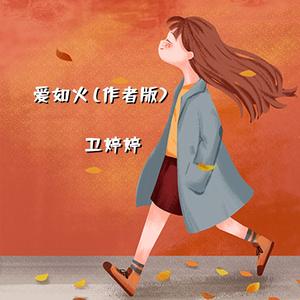 爱如火 (作者版)