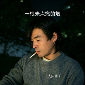 一根未点燃的烟