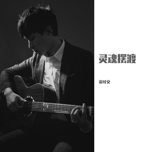 灵魂摆渡