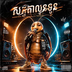 សត្វតាលូនទូន (Remix)