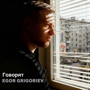 Говорят