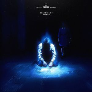 爱到<妥协(说唱版)>