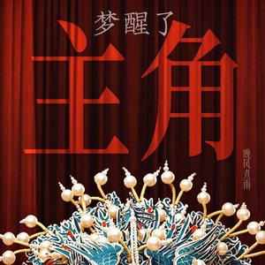 梦醒了(主角OST).mp3（翻自 孙浩）