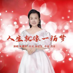 人生就像一场梦