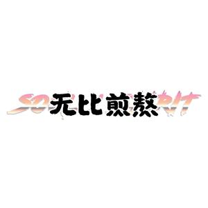 无比煎熬（prod by MoonVibe Beatz）