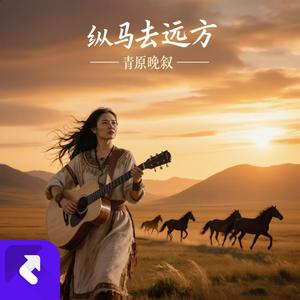 纵马去远方