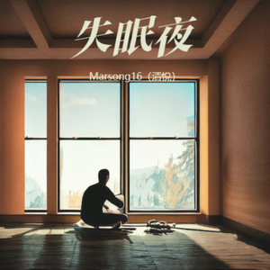 失眠夜