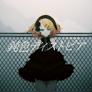 鈍色ディストピア