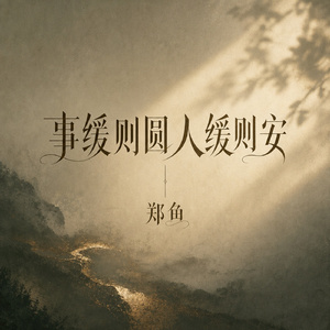 事缓则圆人缓则安