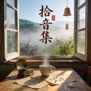 刚好是你 伴奏