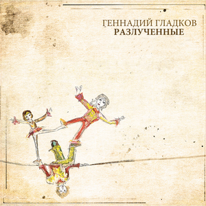 Просперо на свободе