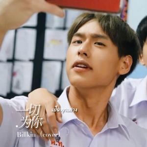 เป็นทุกอย่าง（一切为你）- Billkin