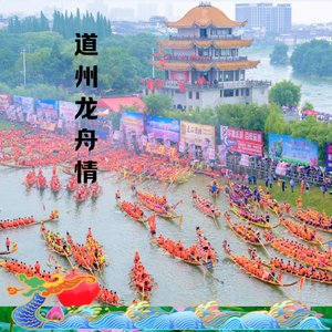 道州龙舟情（女声合唱版）
