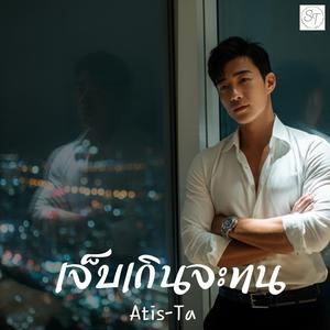 เจ็บเกินจะทน