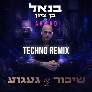 שיכור עם געגוע (בנאל בן ציון Techno remix)