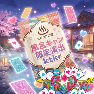 風呂キャン確定演出ktkr