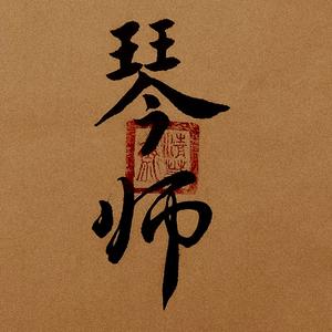 琴师(竹笛) cover音频怪物