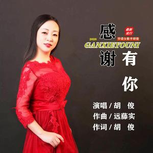 感谢有你